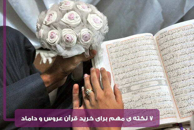 خرید قرآن عروس و داماد