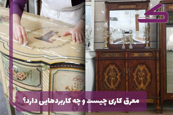 هنر معرق کاری چیست