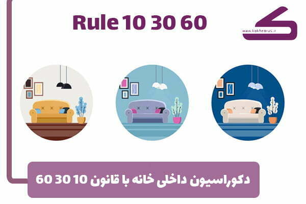 قانون 10 30 60 در دکوراسیون خانه