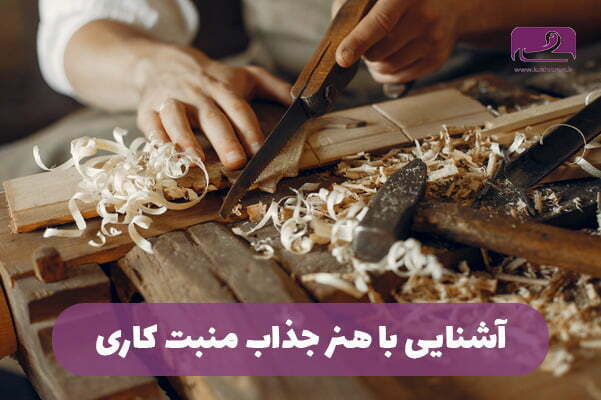 هنر منبت کاری ایرانی