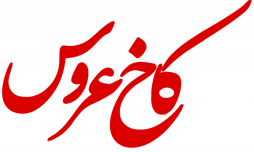 آینه و شمعدان کاخ عروس